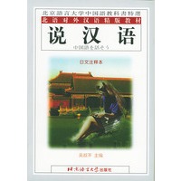 说汉语（日文注释）——北语对外汉语精版教材