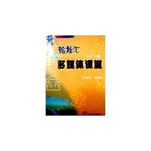 翰林汇多媒体课堂小学2.0版　小学语文　第六册