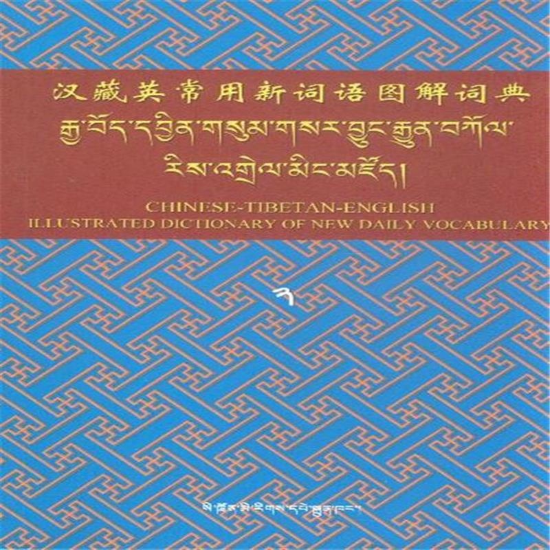 【汉藏英常用新词语图解词典图片】高清图_外
