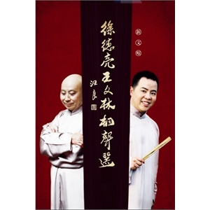 家佳听书馆 徐德亮王文林相声选 9CD