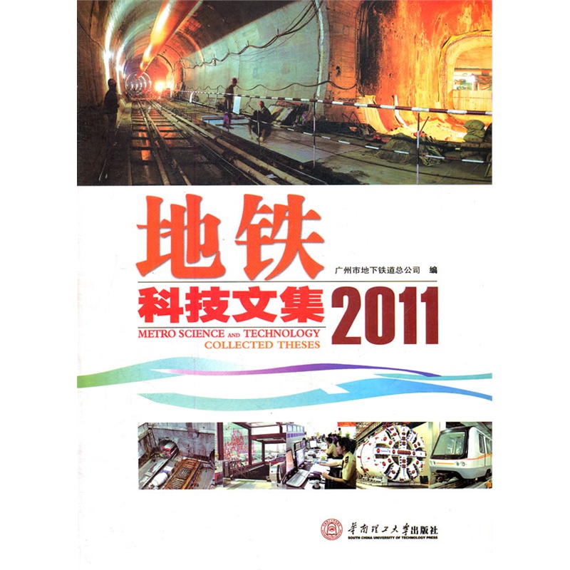 《地铁科技文集2011》广州市地下铁道总公司