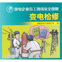 供电企业员工现场安全图册 变电检修