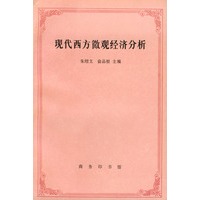 现代西方微观经济分析