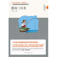 小学生必读系列·唐诗三百首（拼音读本）