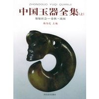 中国玉器全集（上、中、下）