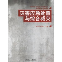 灾害应急处置与综合减灾