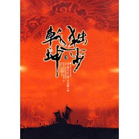 独步乾坤3（特惠品）