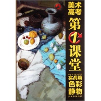 美术高考第1课堂实战篇色彩静物