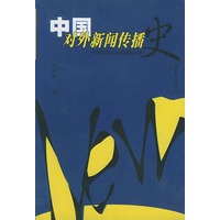 中国对外新闻传播史