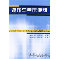 液压与气压传动