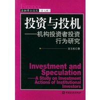 投资与投机：机构投资者投资行为研究——金融博士论丛（第七辑）