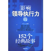 影响领导执行力的152个经典故事