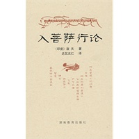 入菩萨行论