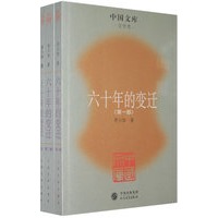 六十年的变迁（全三册）