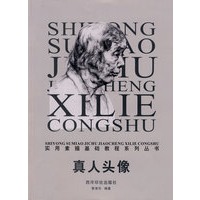 真人头像/实用素描基础教程系列丛书