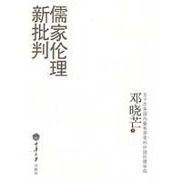 儒家伦理新批判