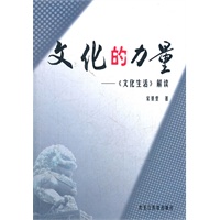 文化的力量-“文化生活”解读