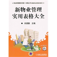 新物业管理实用表格大全