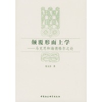 颠覆形而上学----马克思和海德格尔之论