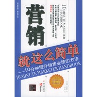 营销就这么简单
