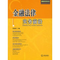 金融法律实务前沿