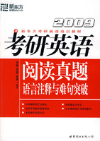 (2009)考研英语阅读真题语言注释与难句突破——新东方大愚英语学习丛书