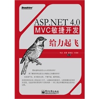 ASP.NET 4.0 MVC敏捷开发给力起飞