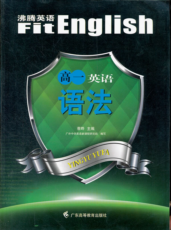 高一英语语法 \/蔡晔 ,广外中学英语新课程研究组