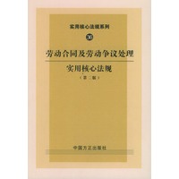 劳动合同及劳动争议处理实用核心法规（第二版）——实用核心法规系列36