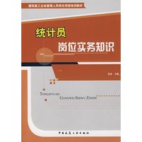 统计员岗位实务知识