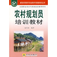 农村规划员培训教材