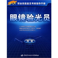 眼镜验光员（四级）—指导手册