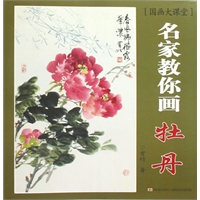 名家教你画 牡丹 （国画大课堂）