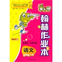 语文：四年级上册/新课标·北师大版（2010年5月印刷）/开心蛙翰林作业本（附试卷）