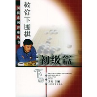 教你下围棋：初级篇（下册）——围棋系列讲座丛书