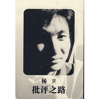 批评之路