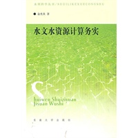 水文水资源计算务实