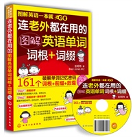图解英语一本就GO--连老外都在用的图解英语单词词根+词缀（附光盘）(免费附赠MP3全书单词朗读中英文对照)