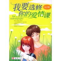 我要选修你的爱情课