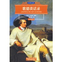 歌德谈话录(彩色插图本)