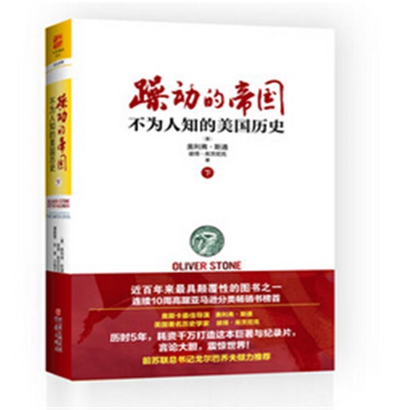 《躁动的帝国-不为人知的美国历史-下》斯通_