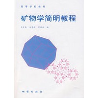 矿物学简明教程
