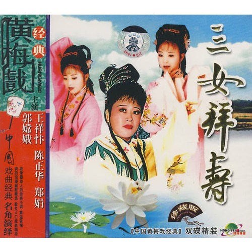 经典黄梅戏:三女拜寿(珍藏版)(2vcd)