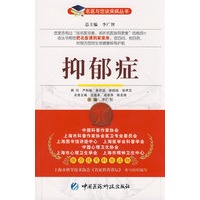 抑郁症——名医与您谈疾病丛书
