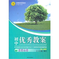初中优秀教案 思想品德(人教版八年级上)（2012年6月印刷）