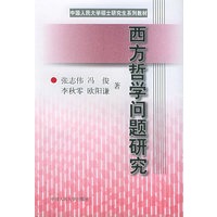 西方哲学问题研究——中国人民大学硕士研究生系列教材