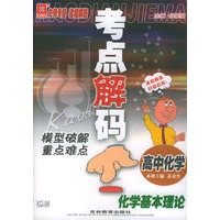 考点解码：模型破解重点难点：高中化学：化学基本理论