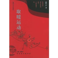 取暖运动——布老虎中篇书系