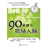 90秒建立职场人脉