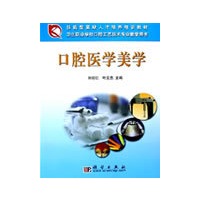 口腔医学美学/技能型紧缺人才培养培训教材